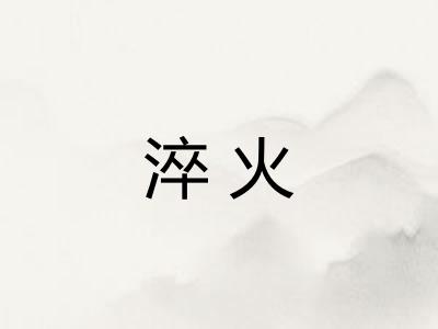 淬火