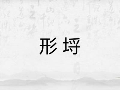 形埒