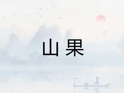 山果