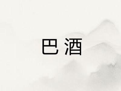 巴酒