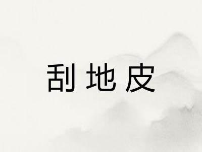刮地皮
