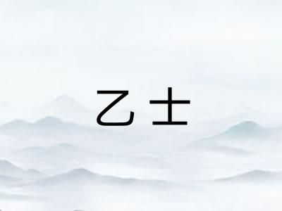 乙士