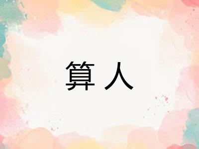 算人