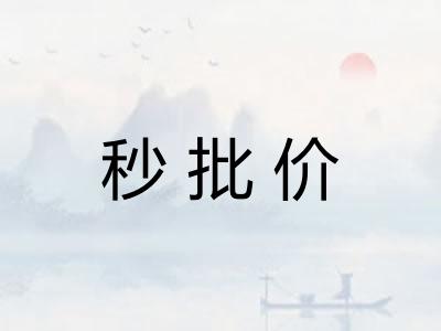 秒批价