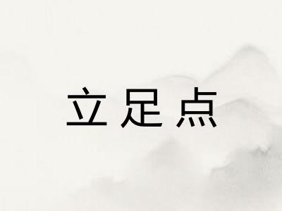 立足点