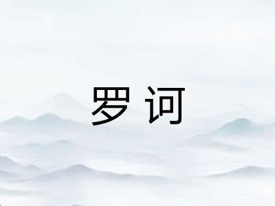 罗诃