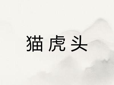猫虎头