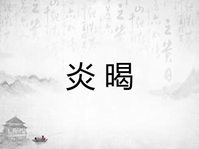 炎暍