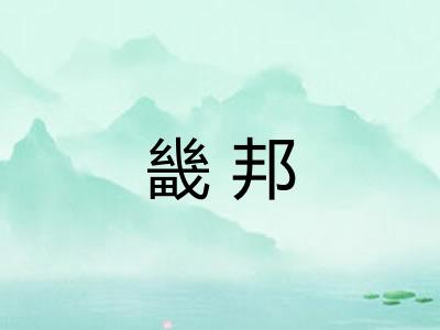 畿邦