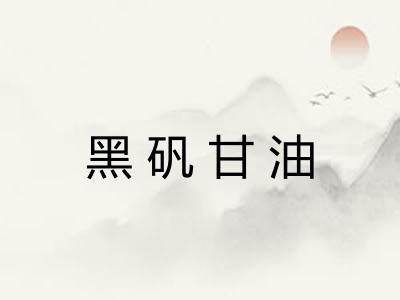 黑矾甘油