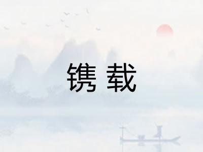 镌载