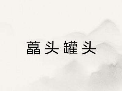 藠头罐头