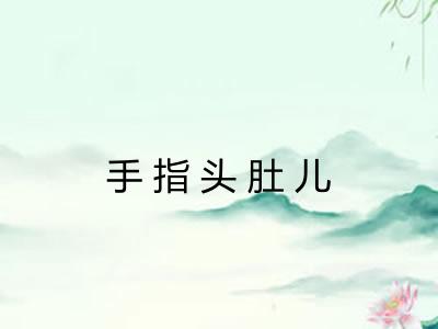 手指头肚儿