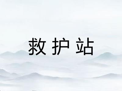救护站