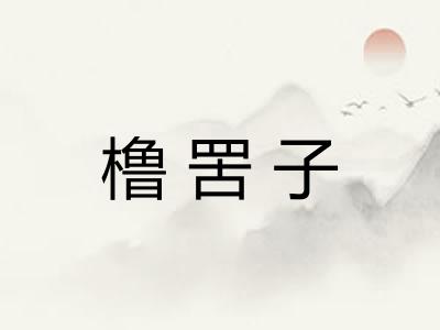 橹罟子