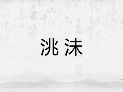 洮沬