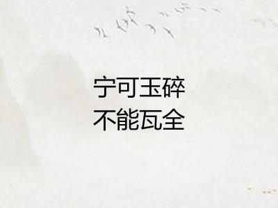 宁可玉碎不能瓦全