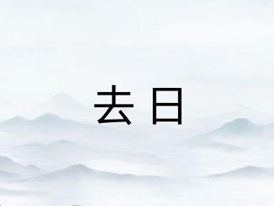 去日