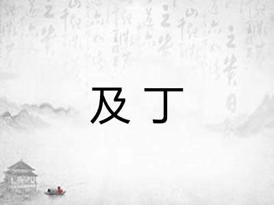及丁
