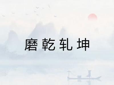 磨乾轧坤