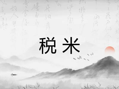 税米