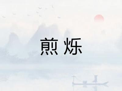 煎烁