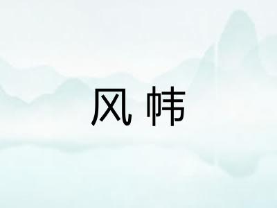 风帏