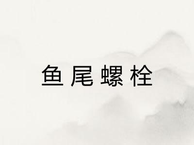 鱼尾螺栓