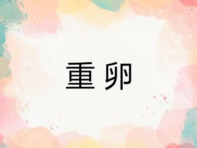重卵