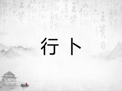 行卜