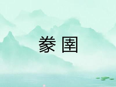 豢圉