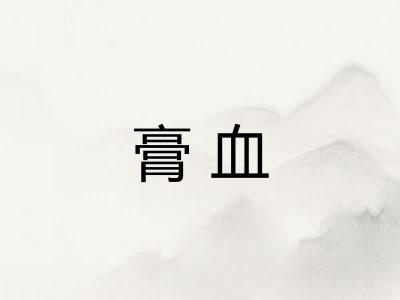 膏血