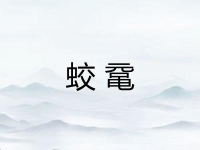 蛟鼋