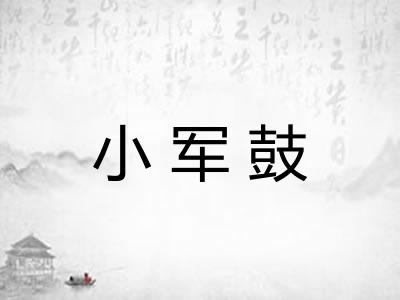 小军鼓