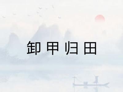 卸甲归田