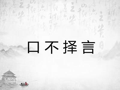 口不择言