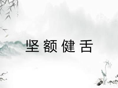 坚额健舌