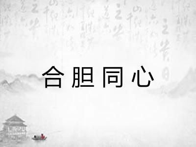 合胆同心
