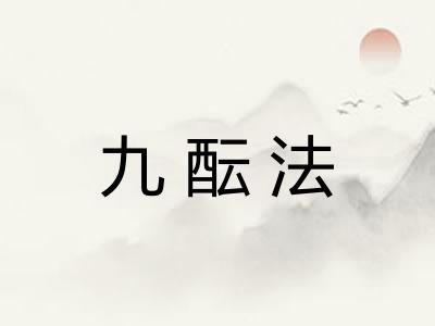 九酝法
