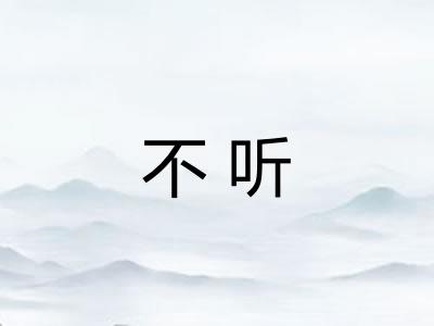 不听