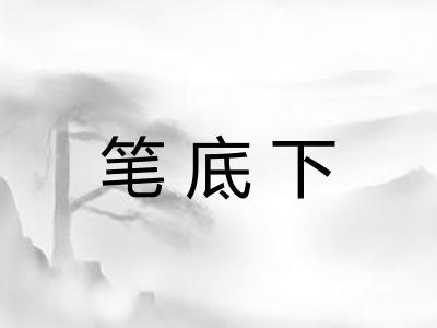 笔底下