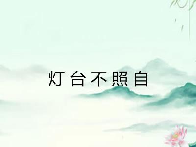 灯台不照自