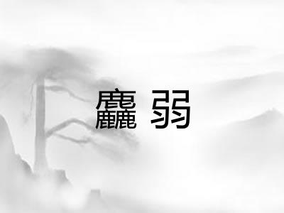 麤弱