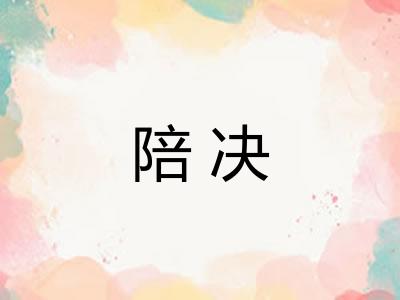 陪决