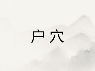 户穴