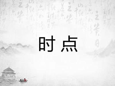 时点