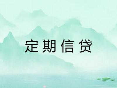 定期信贷