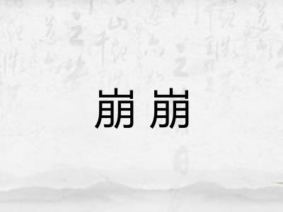 崩崩