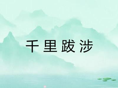 千里跋涉