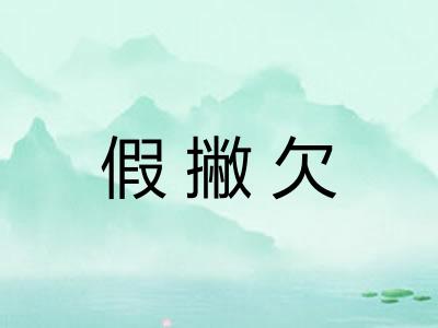假撇欠